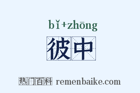 彼中是什么意思的图片